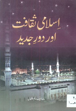 islami saqafat aur dor e jadeed